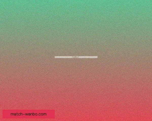 万博体育APP最新功能解析与实用技巧全面指南